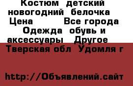 Костюм, детский, новогодний (белочка) › Цена ­ 500 - Все города Одежда, обувь и аксессуары » Другое   . Тверская обл.,Удомля г.
